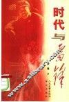 时代与雷锋