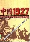 中国1927  解密80年前中国政局的历史谜团