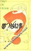 带？的故事
