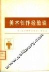 美术创作经验谈  8