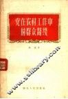 党在农村工作中的群众路线