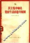 民主集中制是党的生活的指导原则