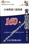 黄金搭档  大学英语六级阅读应试