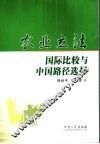 农业立法国际比较与中国路径选择