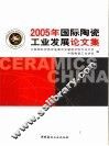 2005年国际陶瓷工业发展论文集