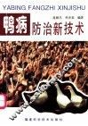 鸭病防治新技术
