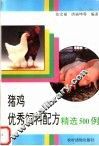猪鸡优秀饲料配方精选500例