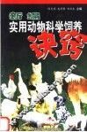 新编实用动物科学饲养诀窍