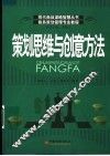 策划思维与创意方法