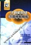 计算机网络习题精解精练  配谢希仁第4版教材·高教版