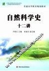 自然科学史十二讲
