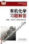 有机化学习题全解  第4版