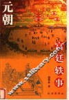 元朝宫廷轶事