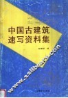 中国古建筑速写资料集
