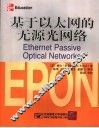 基于以太网的无源光网络