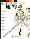 时装设计速写