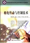 机电传动与控制技术