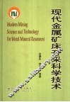 现代金属矿床开采科学技术