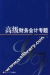 高级财务会计专题