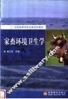 家畜环境卫生学
