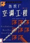 纺织厂空调工程  第2版