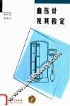 血压计及其检定