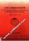 王仲仁和他的科技贡献