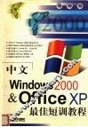 中文Windows 2000 & Office XP最佳短训教程