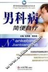 男科病简便自疗