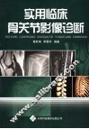 实用临床骨关节影像诊断
