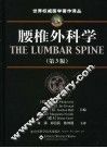腰椎外科学  第3版