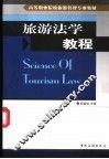 旅游法学教程