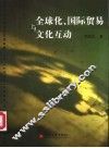 全球化、国际贸易与文化互动