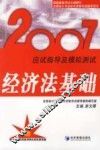 2007应试指导及模拟测试  经济法基础