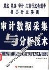 审计数据采集与分析技术