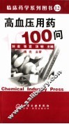 高血压用药100问