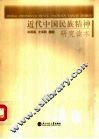近代中国民族精神研究读本