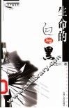 生命的白与黑