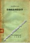 初级农业学校  作物病虫害防治学  试用本