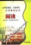 全新大学英语四、六级考试分项辅导丛书  阅读