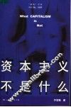 资本主义不是什么