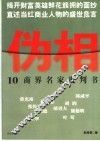 伪相  10商界名家批判书