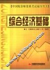 综合经济基础