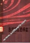 永远难忘的怀念  革命回忆录