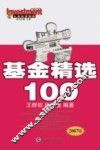 基金精选100  2007版