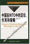 中国在WTO中的定位、作用和策略