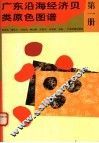广东沿海经济贝类原色图谱  第1册