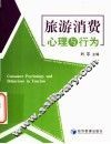 旅游消费心理与行为