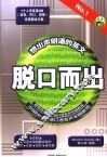 脱口而出 NO.1想出声朗诵的英文