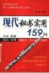 现代秘书实用159问